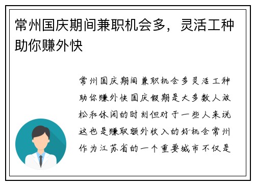 常州国庆期间兼职机会多，灵活工种助你赚外快