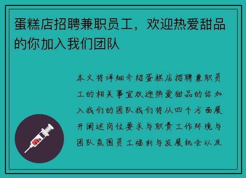 蛋糕店招聘兼职员工，欢迎热爱甜品的你加入我们团队