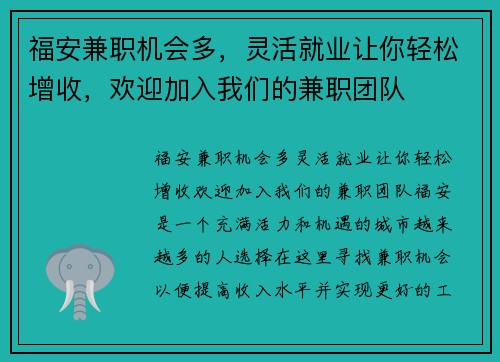 福安兼职机会多，灵活就业让你轻松增收，欢迎加入我们的兼职团队