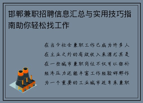 邯郸兼职招聘信息汇总与实用技巧指南助你轻松找工作