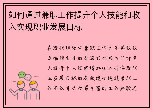 如何通过兼职工作提升个人技能和收入实现职业发展目标