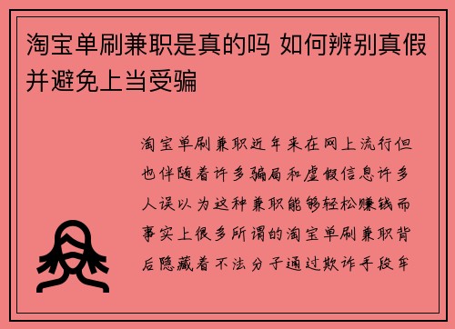 淘宝单刷兼职是真的吗 如何辨别真假并避免上当受骗