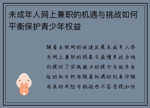 未成年人网上兼职的机遇与挑战如何平衡保护青少年权益