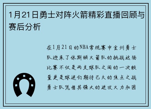 1月21日勇士对阵火箭精彩直播回顾与赛后分析