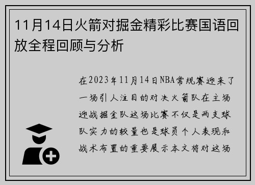 11月14日火箭对掘金精彩比赛国语回放全程回顾与分析