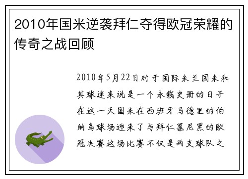 2010年国米逆袭拜仁夺得欧冠荣耀的传奇之战回顾