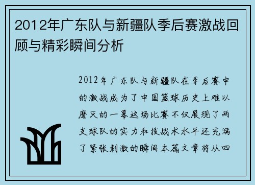 2012年广东队与新疆队季后赛激战回顾与精彩瞬间分析