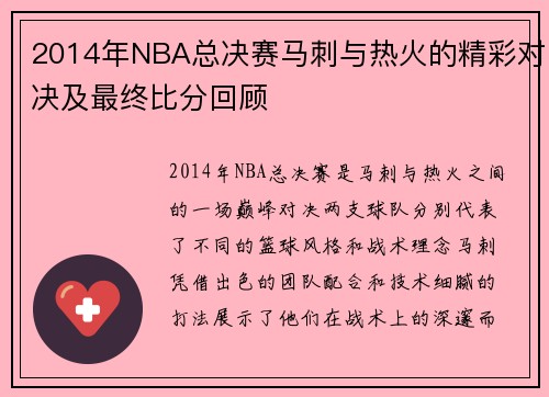 2014年NBA总决赛马刺与热火的精彩对决及最终比分回顾