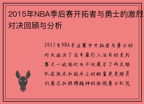 2015年NBA季后赛开拓者与勇士的激烈对决回顾与分析