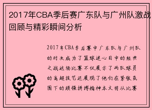 2017年CBA季后赛广东队与广州队激战回顾与精彩瞬间分析