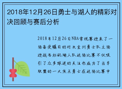 2018年12月26日勇士与湖人的精彩对决回顾与赛后分析