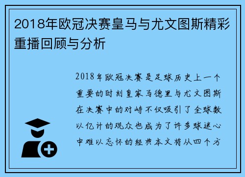 2018年欧冠决赛皇马与尤文图斯精彩重播回顾与分析