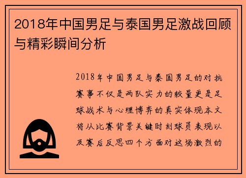 2018年中国男足与泰国男足激战回顾与精彩瞬间分析