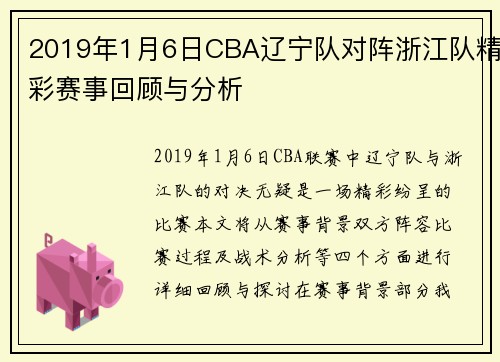 2019年1月6日CBA辽宁队对阵浙江队精彩赛事回顾与分析