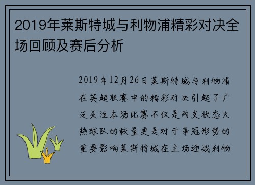 2019年莱斯特城与利物浦精彩对决全场回顾及赛后分析