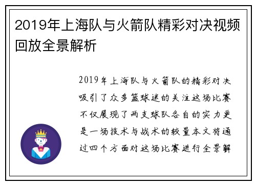 2019年上海队与火箭队精彩对决视频回放全景解析