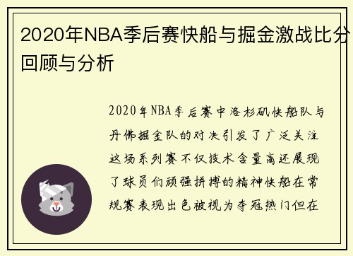 2020年NBA季后赛快船与掘金激战比分回顾与分析