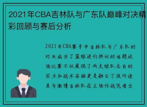 2021年CBA吉林队与广东队巅峰对决精彩回顾与赛后分析