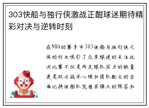303快船与独行侠激战正酣球迷期待精彩对决与逆转时刻