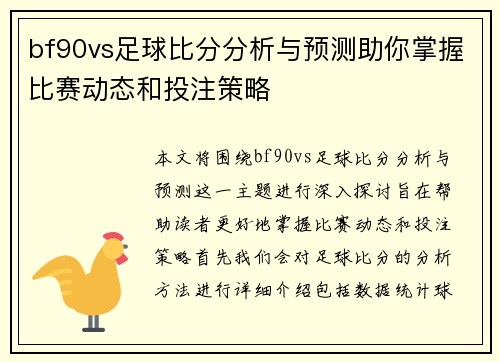 bf90vs足球比分分析与预测助你掌握比赛动态和投注策略