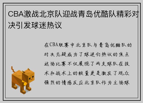 CBA激战北京队迎战青岛优酷队精彩对决引发球迷热议