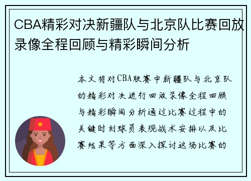 CBA精彩对决新疆队与北京队比赛回放录像全程回顾与精彩瞬间分析