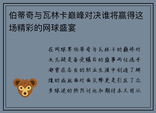 伯蒂奇与瓦林卡巅峰对决谁将赢得这场精彩的网球盛宴