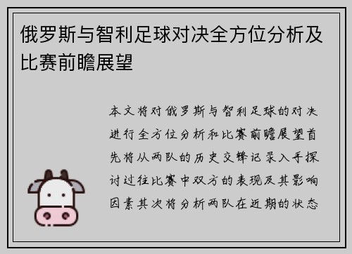 俄罗斯与智利足球对决全方位分析及比赛前瞻展望