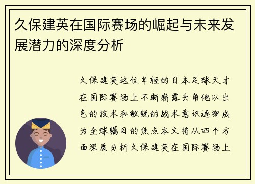 久保建英在国际赛场的崛起与未来发展潜力的深度分析