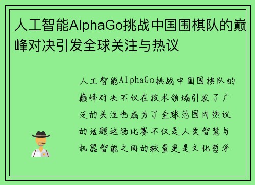 人工智能AlphaGo挑战中国围棋队的巅峰对决引发全球关注与热议