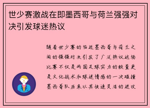 世少赛激战在即墨西哥与荷兰强强对决引发球迷热议