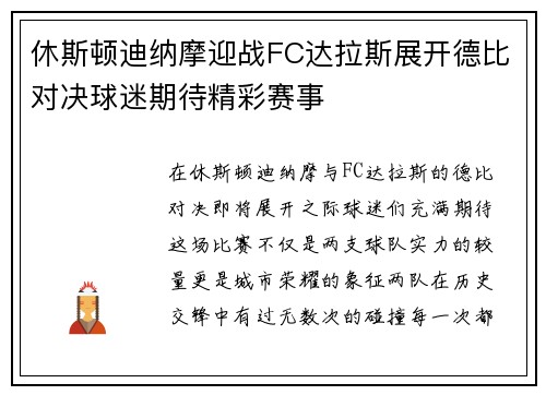 休斯顿迪纳摩迎战FC达拉斯展开德比对决球迷期待精彩赛事