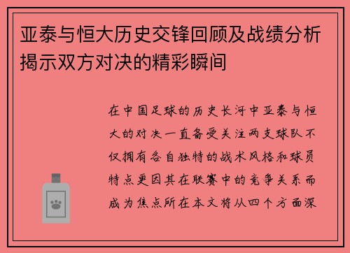 亚泰与恒大历史交锋回顾及战绩分析揭示双方对决的精彩瞬间
