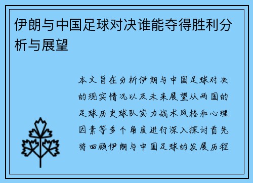 伊朗与中国足球对决谁能夺得胜利分析与展望