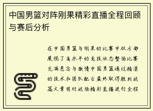 中国男篮对阵刚果精彩直播全程回顾与赛后分析