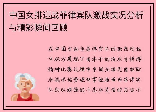 中国女排迎战菲律宾队激战实况分析与精彩瞬间回顾