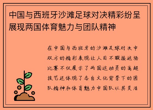 中国与西班牙沙滩足球对决精彩纷呈展现两国体育魅力与团队精神