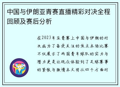 中国与伊朗亚青赛直播精彩对决全程回顾及赛后分析