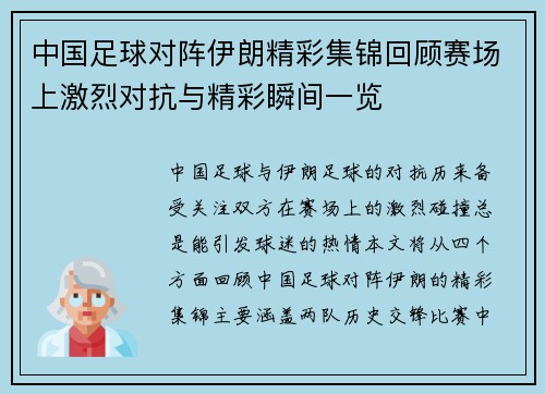 中国足球对阵伊朗精彩集锦回顾赛场上激烈对抗与精彩瞬间一览