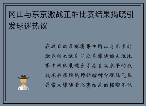 冈山与东京激战正酣比赛结果揭晓引发球迷热议