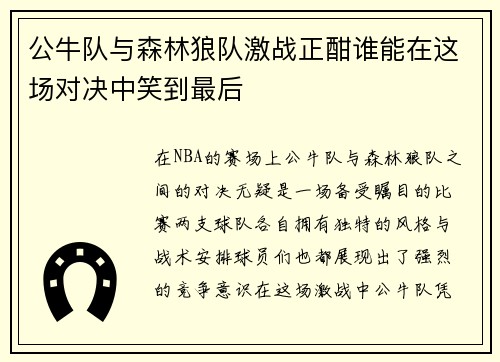 公牛队与森林狼队激战正酣谁能在这场对决中笑到最后