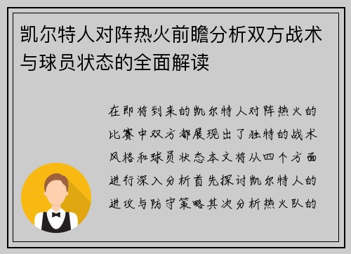 凯尔特人对阵热火前瞻分析双方战术与球员状态的全面解读