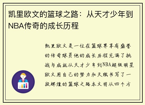 凯里欧文的篮球之路：从天才少年到NBA传奇的成长历程
