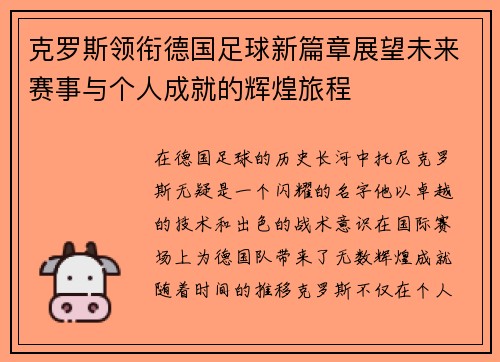 克罗斯领衔德国足球新篇章展望未来赛事与个人成就的辉煌旅程