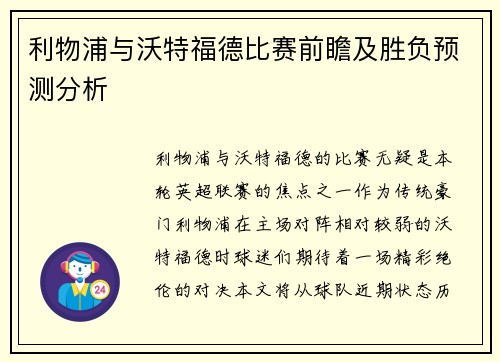 利物浦与沃特福德比赛前瞻及胜负预测分析