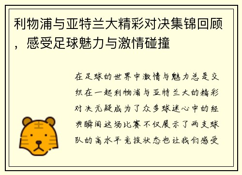利物浦与亚特兰大精彩对决集锦回顾，感受足球魅力与激情碰撞