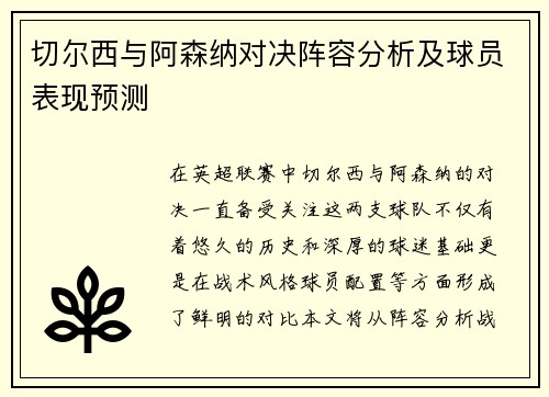 切尔西与阿森纳对决阵容分析及球员表现预测
