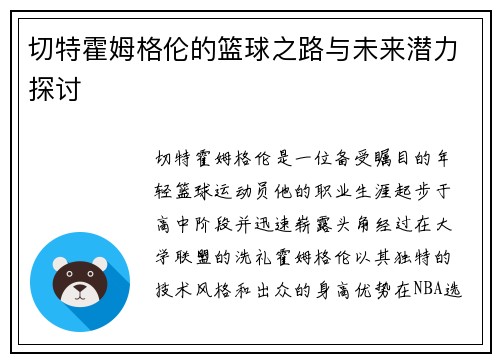 切特霍姆格伦的篮球之路与未来潜力探讨