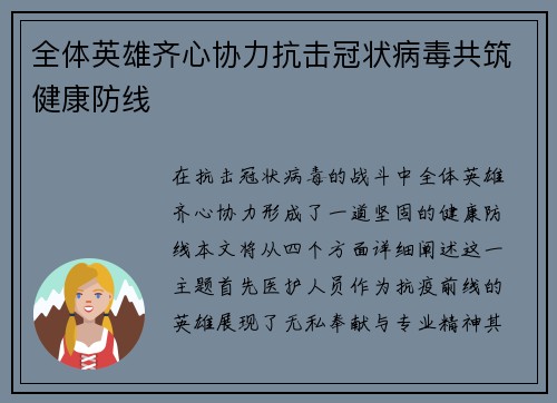 全体英雄齐心协力抗击冠状病毒共筑健康防线