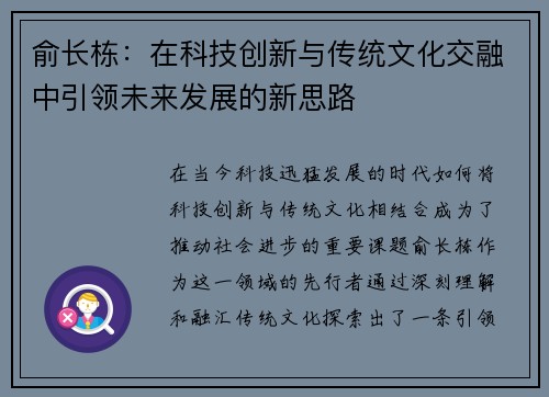 俞长栋：在科技创新与传统文化交融中引领未来发展的新思路